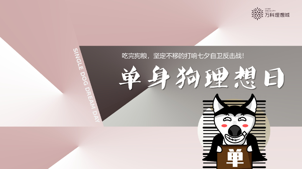 2021地产项目七夕系列“单身狗理想日”活动策划方案