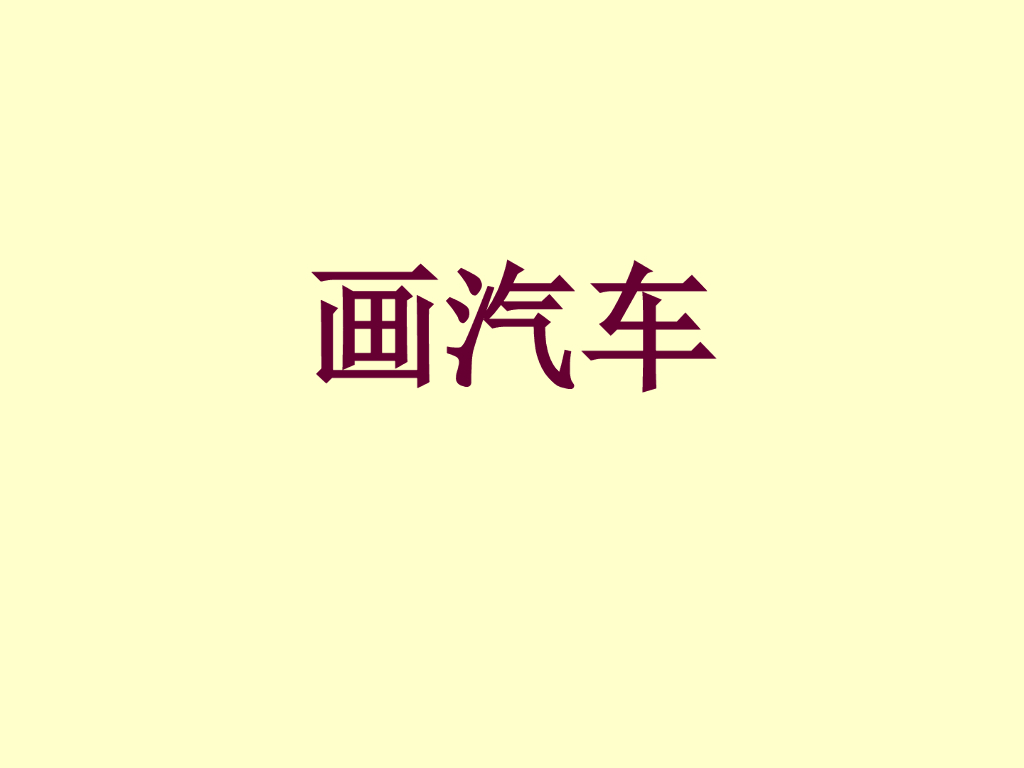 人美版美术一年级上册第5课《画汽车》课件3