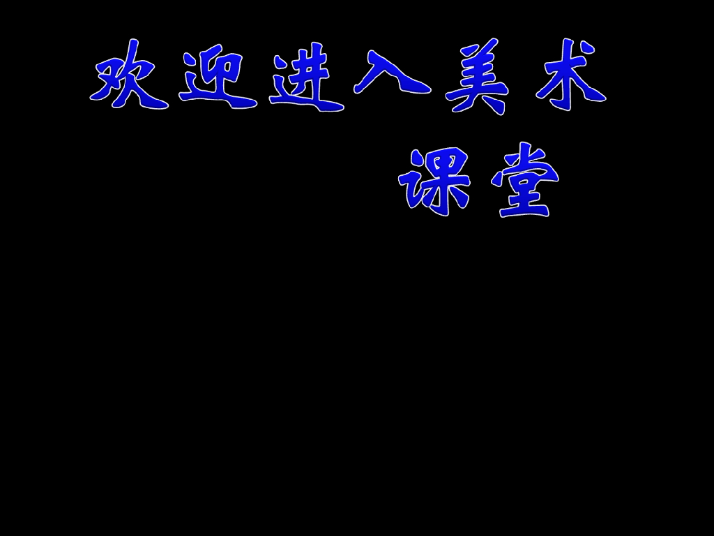 人美版美术一年级上册第2课《看谁涂得更好看》课件5