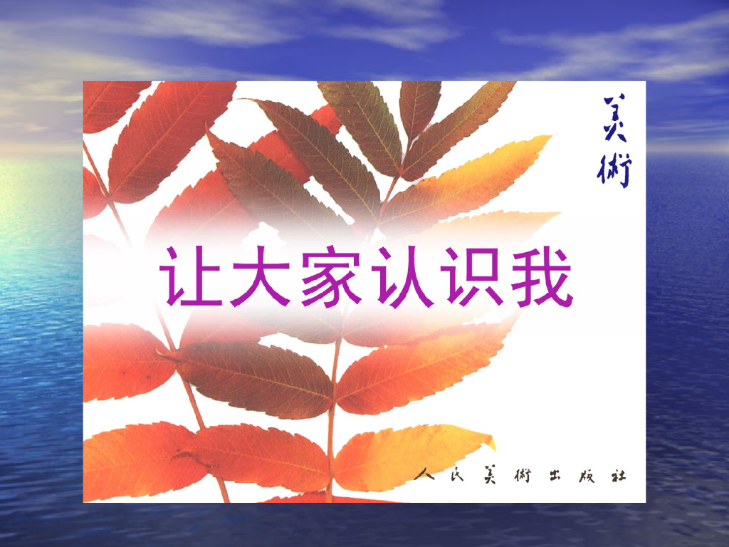 人美版美术一年级上册第1课《让大家认识我》课件21