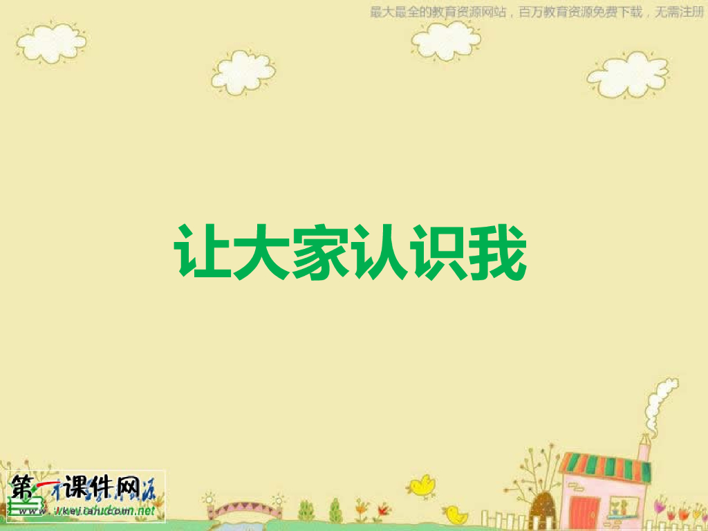 人美版美术一年级上册第1课《让大家认识我》课件19