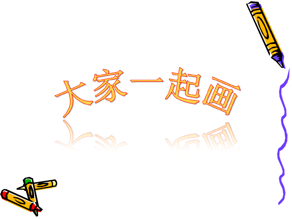 人美版美术一年级上册第16课《大家一起画》课件8