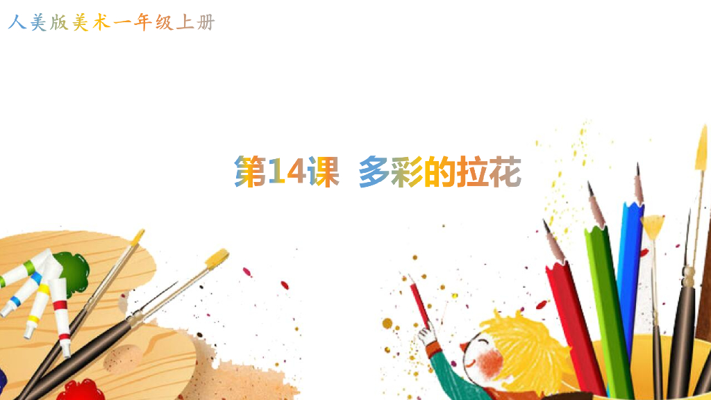 人美版美术一年级上册第14课《多彩的拉花》课件1