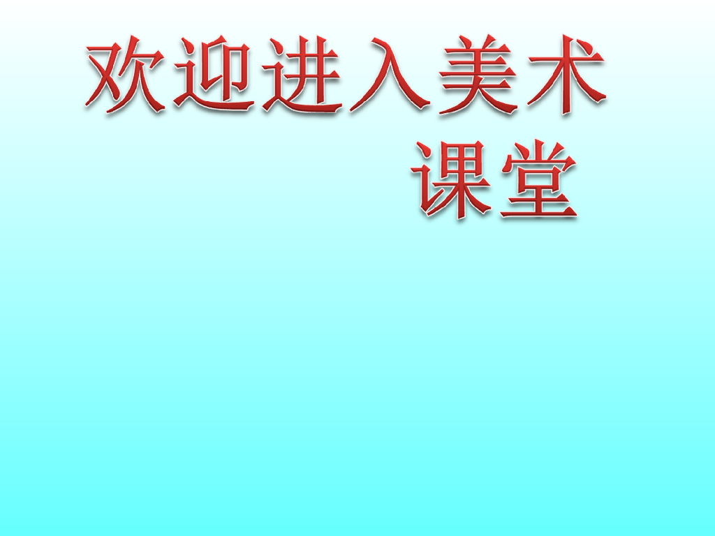 人美版美术一年级上册第11课《让我的飞机上蓝天》课件8