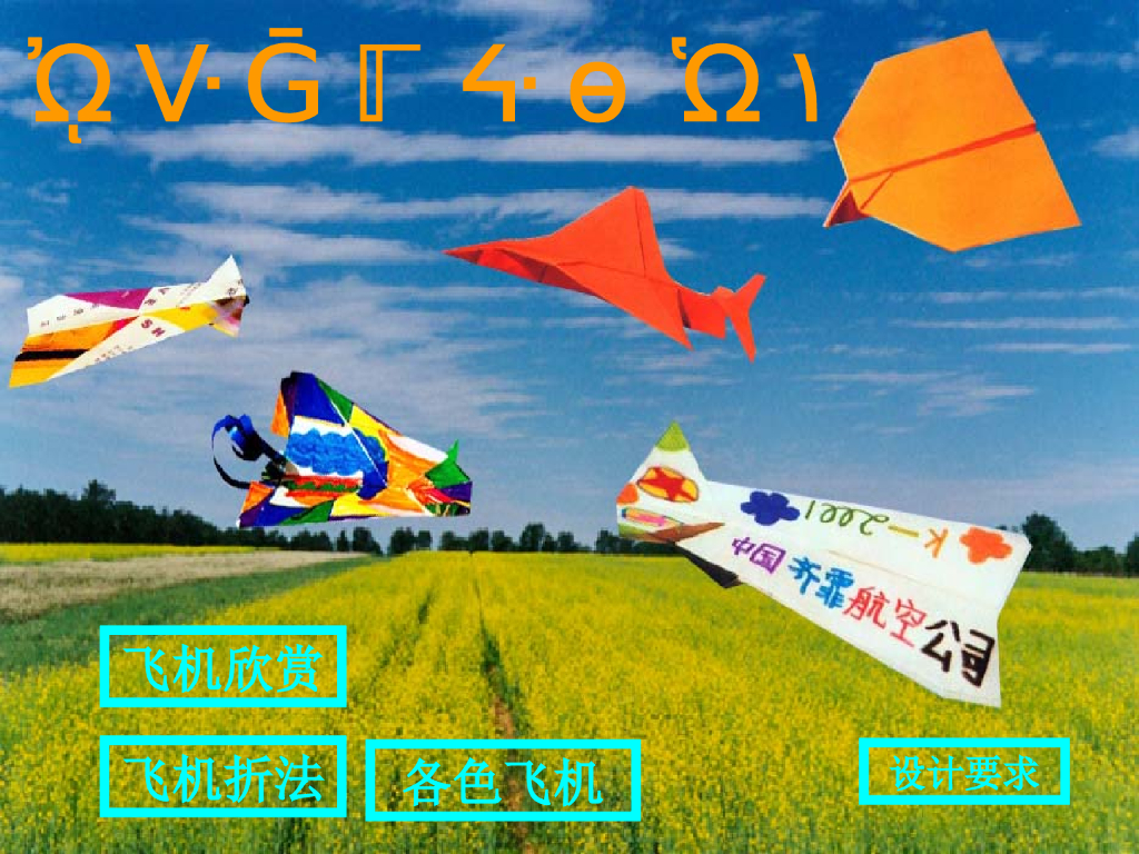 人美版美术一年级上册第11课《让我的飞机上蓝天》课件11