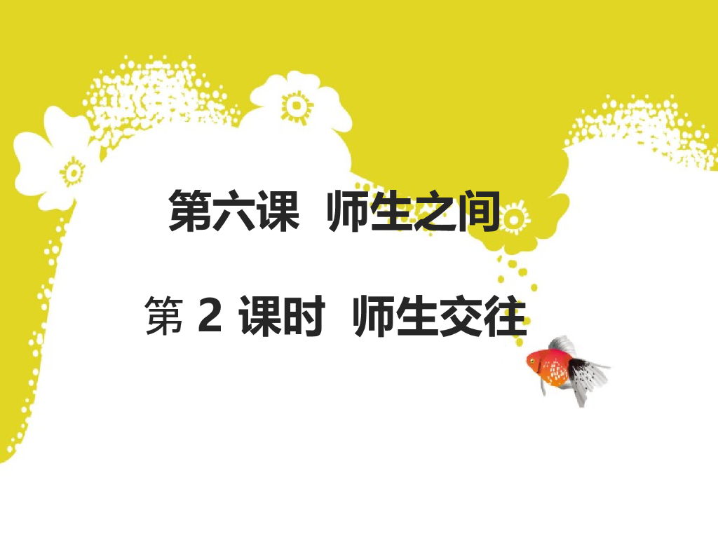 七年级上册 初中道德与法治人教7上道德与法治第六课第2课时《师生交往》