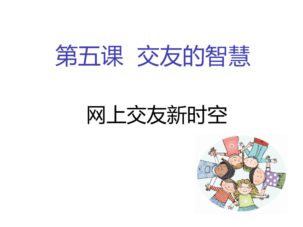 七年级上册 初中道德与法治第五课 网络交友新时空（课件）