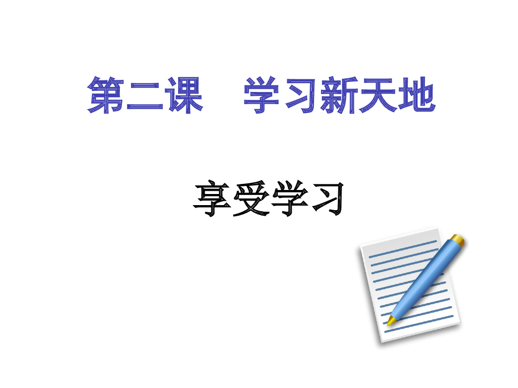七年级上册 初中道德与法治第二课 享受学习（课件）