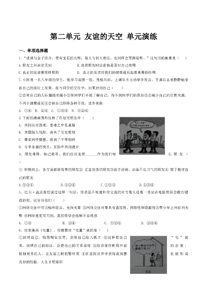 七年级上册 初中道德与法治第二单元 友谊的天空