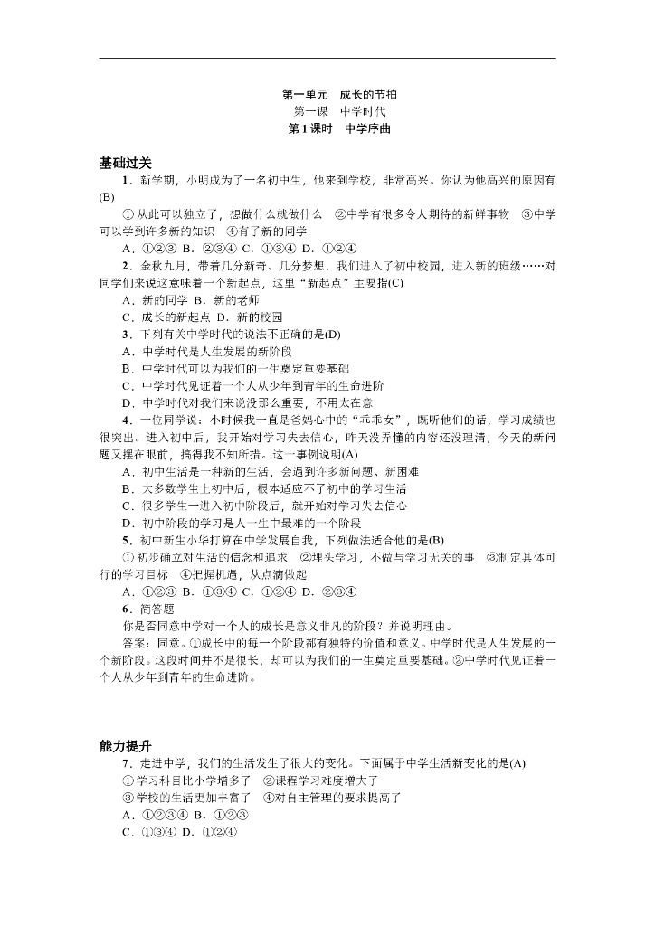 七年级上册 初中道德与法治第1课时 中学序曲