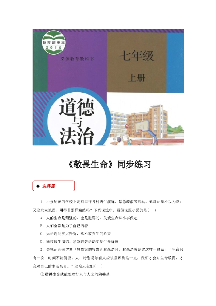 七年级上册 初中道德与法治8.2《敬畏生命》同步练习