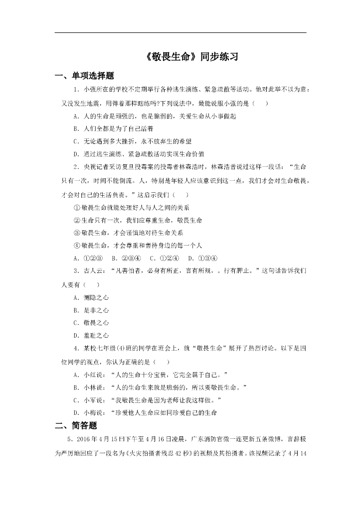 七年级上册 初中道德与法治8.2《敬畏生命》同步练习