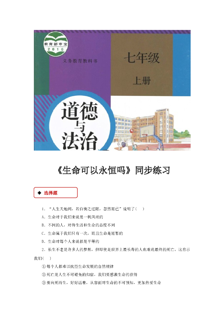 七年级上册 初中道德与法治8.1《生命可以永恒吗》同步练习