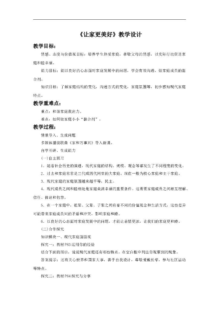 七年级上册 初中道德与法治7.3《让家更美好》教学设计1