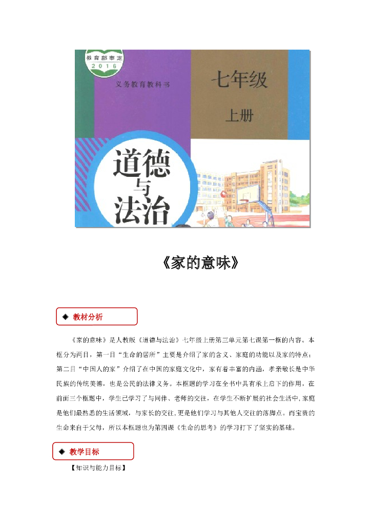 七年级上册 初中道德与法治7.1《家的意味》教学设计1