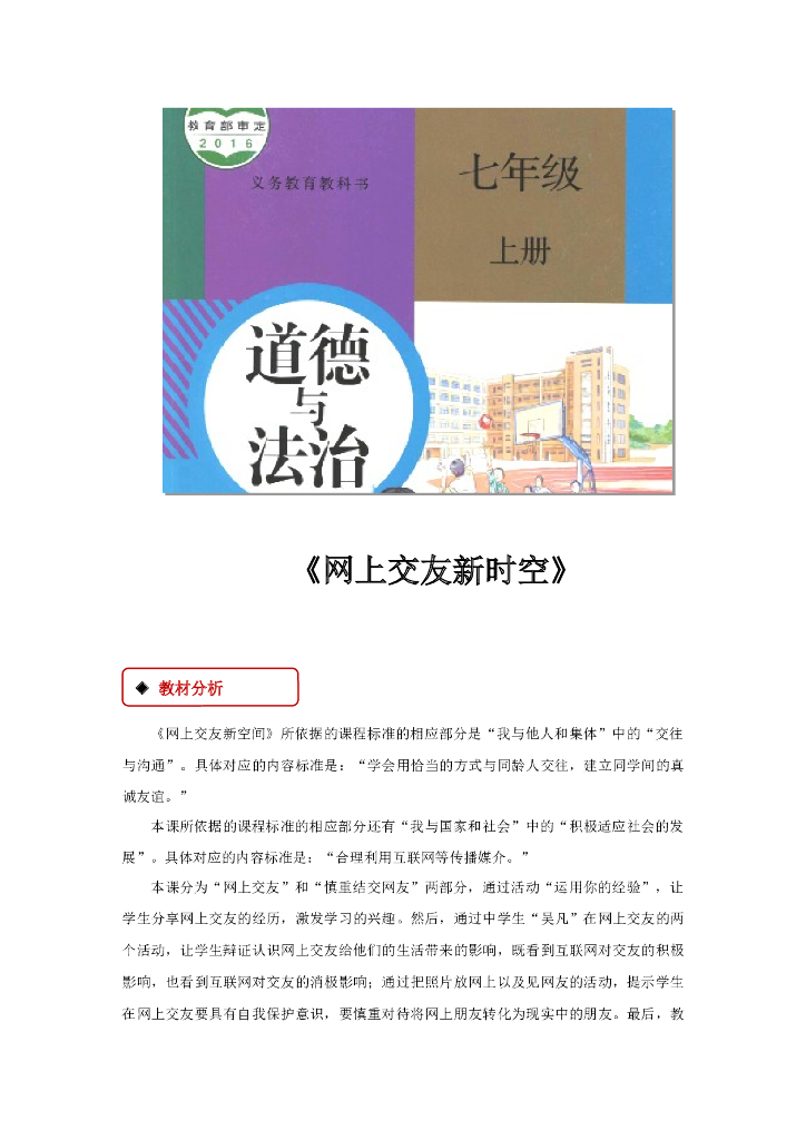 七年级上册 初中道德与法治5.2《网上交友新时空》教学设计2