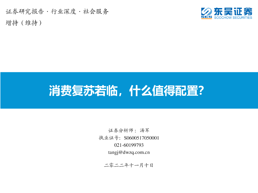 东吴证券：社会服务行业深度：消费复苏若临，什么值得配置？