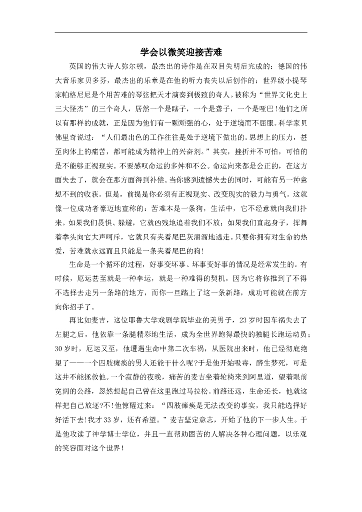七年级上册 初中道德与法治4.9.2精品阅读：以微笑面对苦难的几个故事