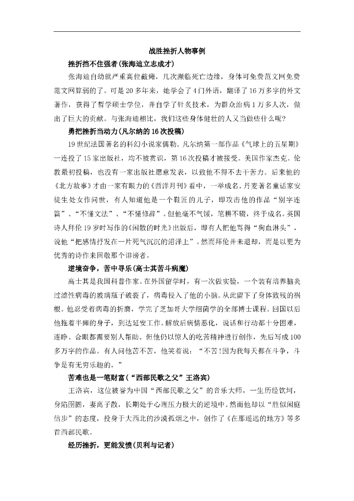 七年级上册 初中道德与法治4.9.2精品阅读：战胜挫折的事例
