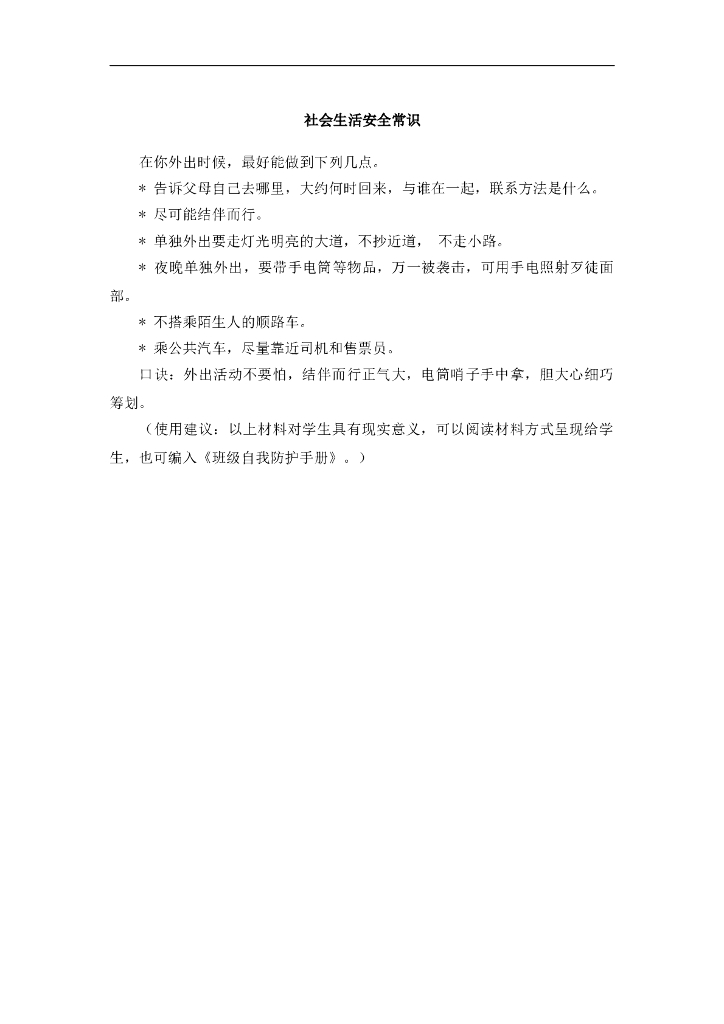 七年级上册 初中道德与法治4.9.1趣味知识：社会生活安全常识