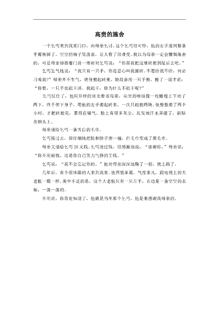 七年级上册 初中道德与法治4.10.1精品阅读：给一个残疾人的施舍