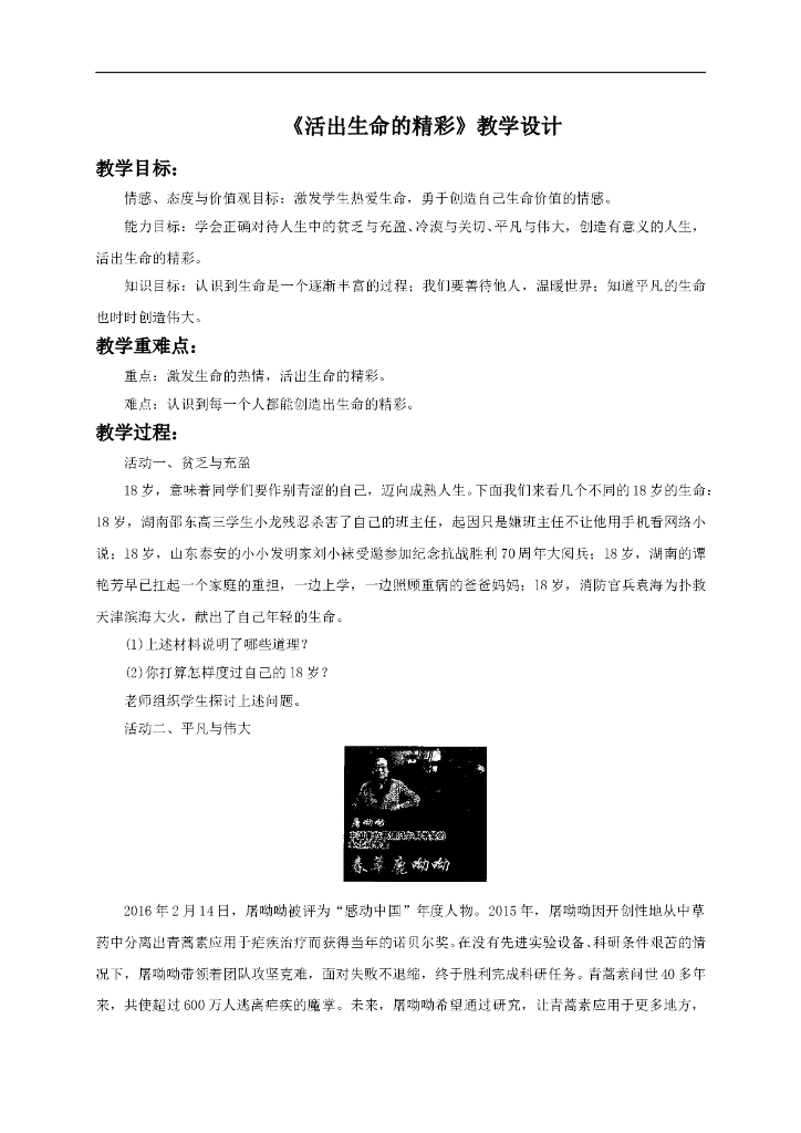 七年级上册 初中道德与法治10.2《活出生命的精彩》教学设计2