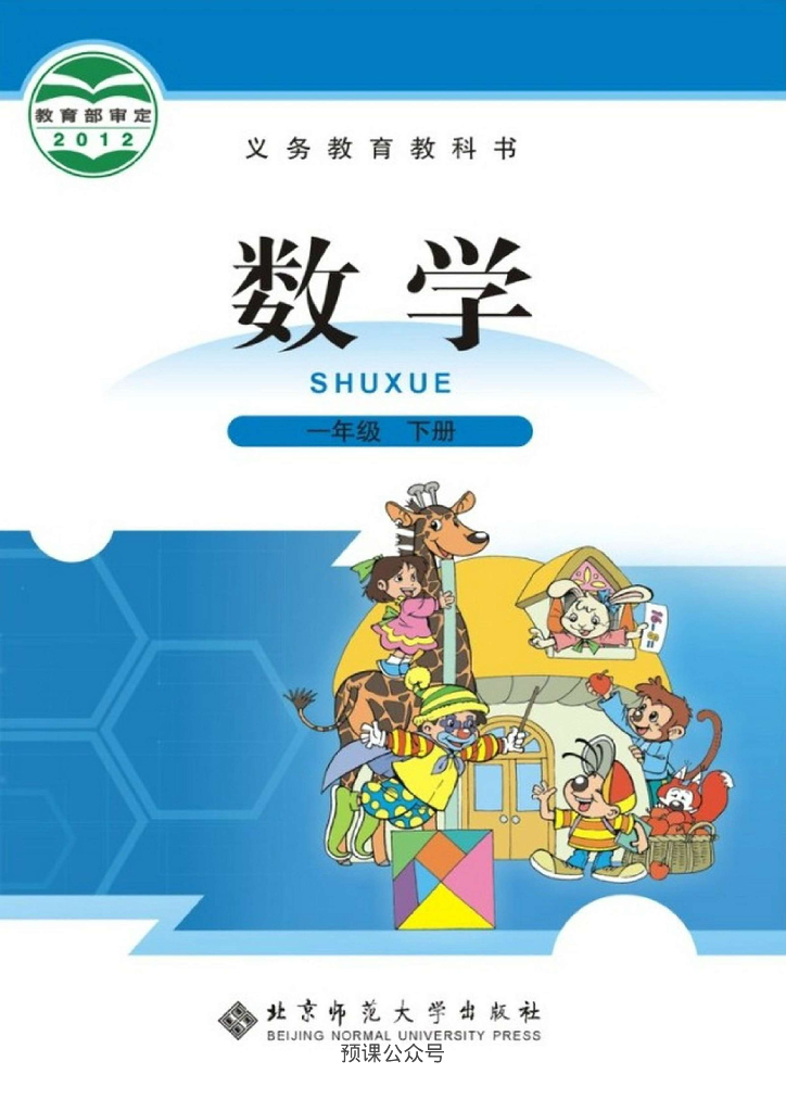 北师大一年级下册数学电子课本高清版电子课本