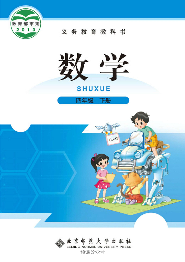 北师大四年级下册数学电子课本高清版电子课本