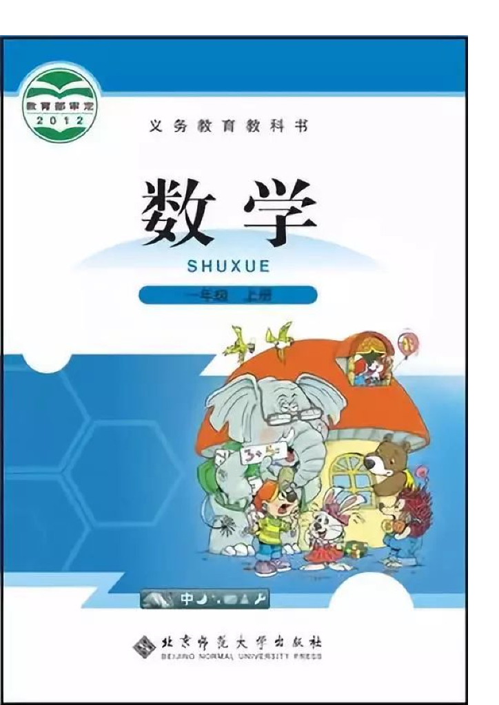 北师大版一年级数学上册电子课本电子课本