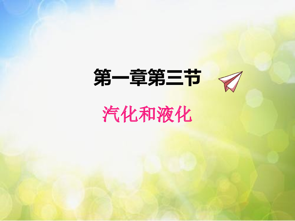 北师大版物理八年级上册1-3汽化和液化ppt课件