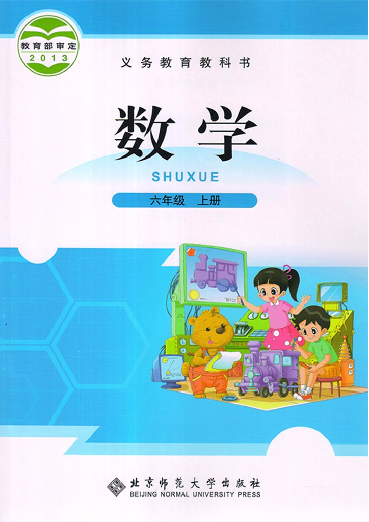 北师大版六年级上册数学电子课本电子课本
