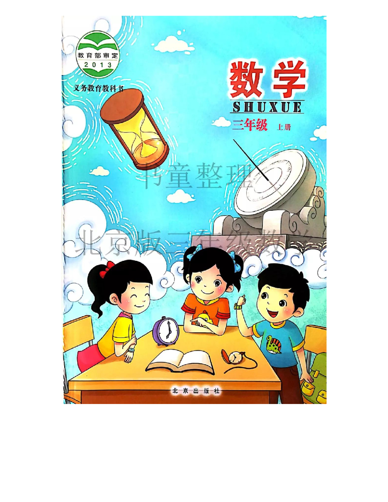 北京版小学数学三年级上册电子课本电子课本