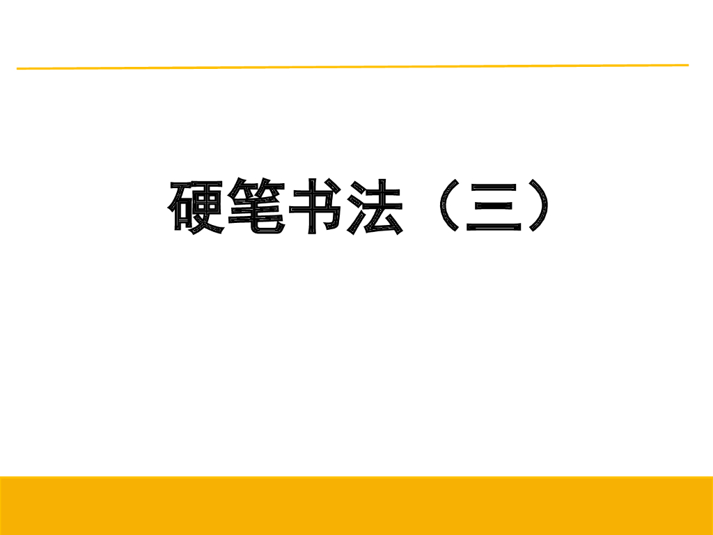 3竖的书写