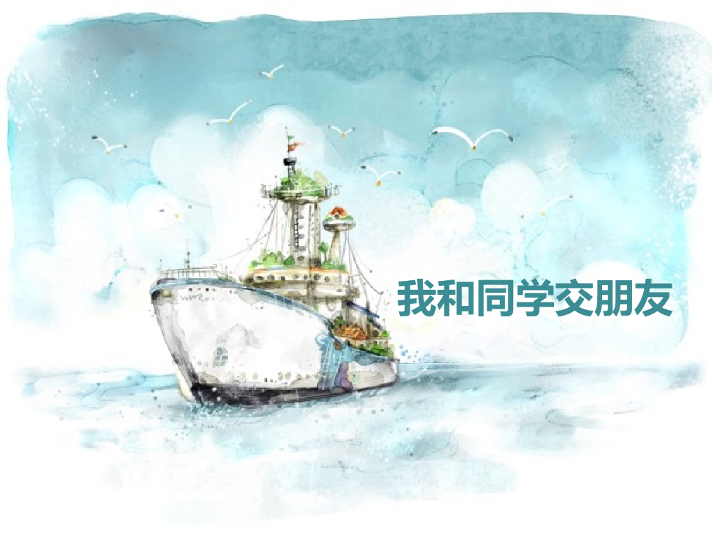 2021一年级上册 <em>人教版</em>小学道德与法治我和同学交朋友 海报