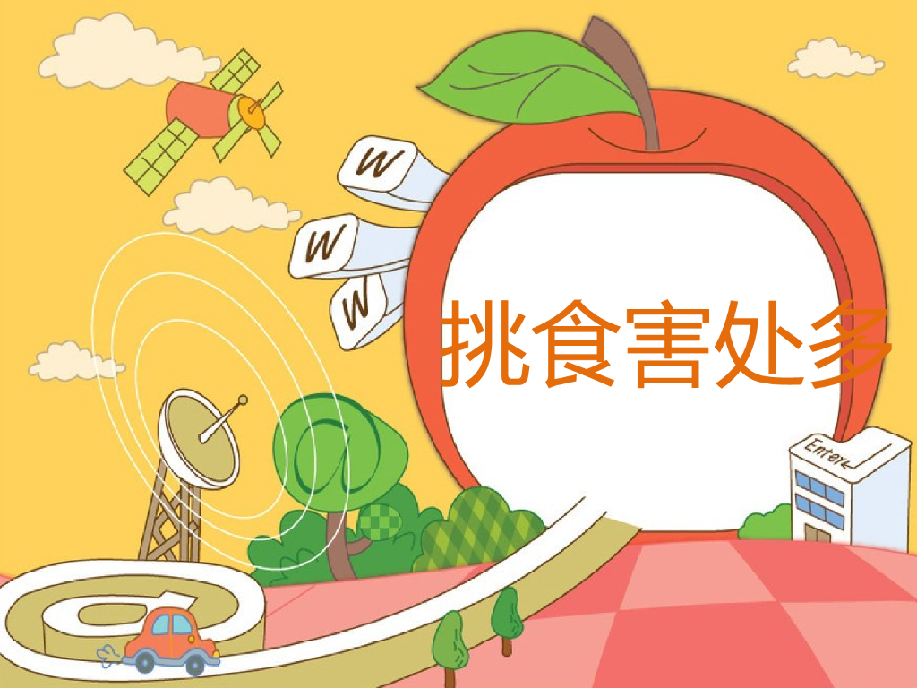 2021一年级上册 <em>人教版</em>小学道德与法治挑食害处多 海报