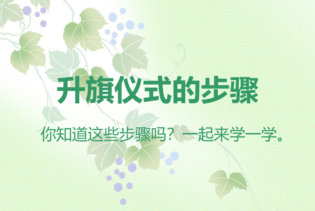 2021一年级上册 <em>人教版</em>小学道德与法治升旗仪式的步骤 海报