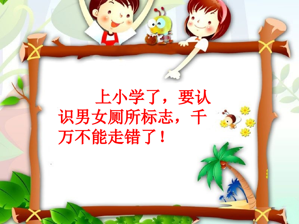 2021一年级上册 <em>人教版</em>小学道德与法治认识男女厕所 海报
