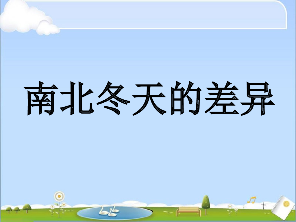 2021一年级上册 <em>人教版</em>小学道德与法治南北冬天的差异 海报
