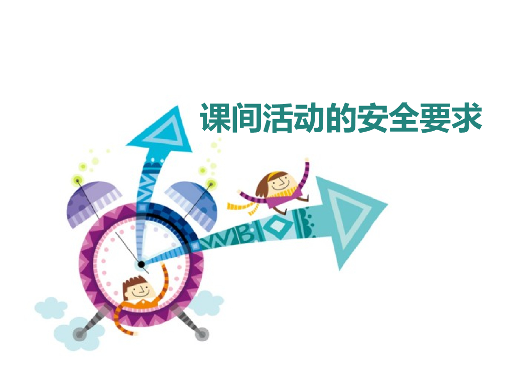 2021一年级上册 <em>人教版</em>小学道德与法治课间活动的安全要求 海报