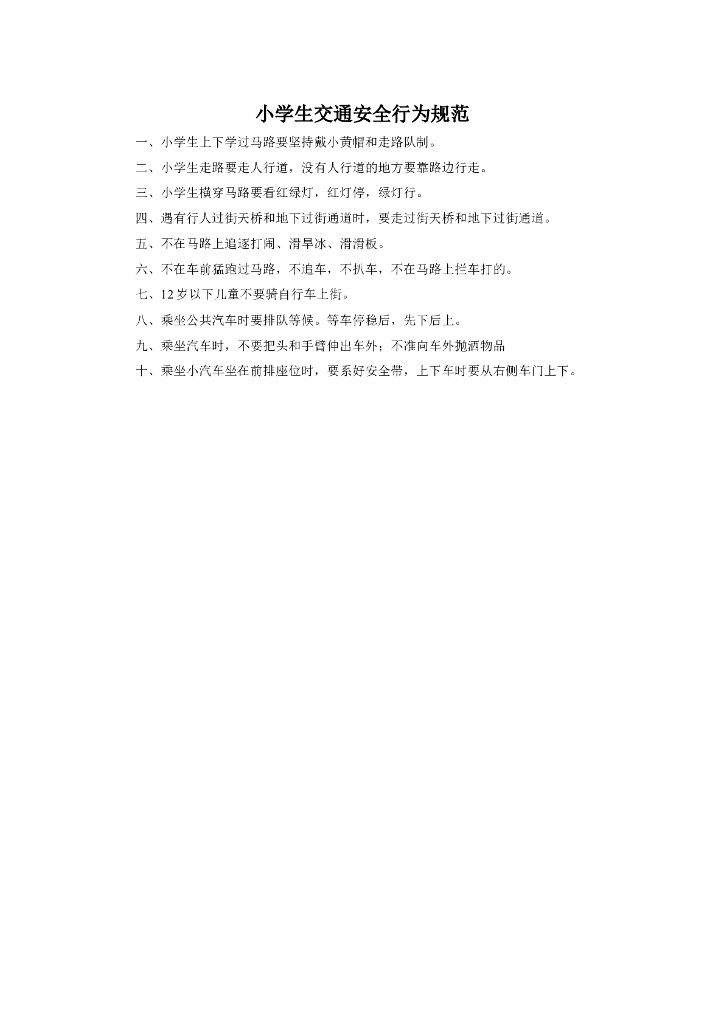 2021一年级上册 <em>人教版</em>小学道德与法治小学生交通安规范全行为 海报