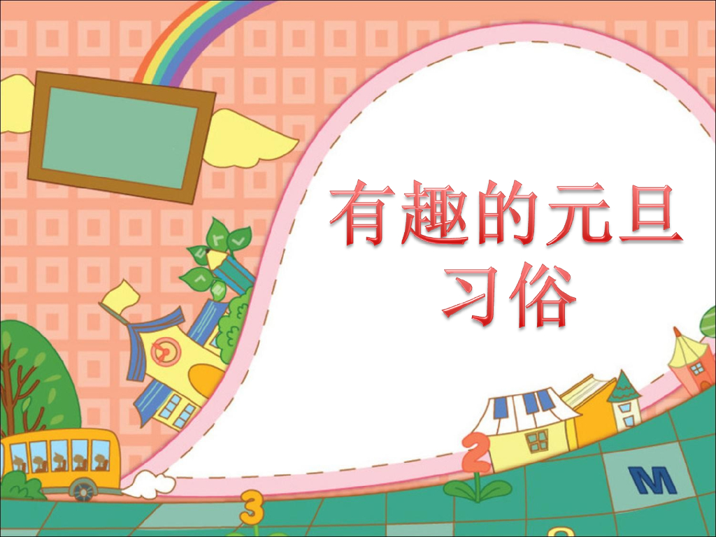2021一年级上册 <em>人教版</em>小学道德与法治外国有趣的元旦习俗 海报