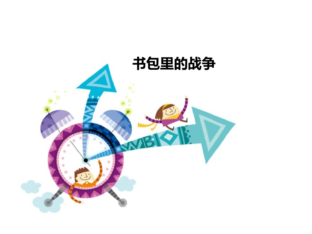 2021一年级上册 <em>人教版</em>小学道德与法治书包里的战争 海报