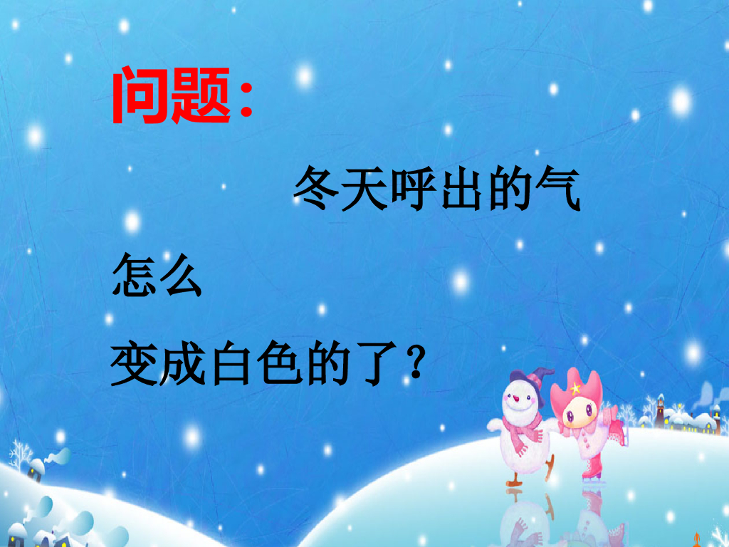 2021一年级上册 <em>人教版</em>小学道德与法治冬天呼出的气怎么变成白色的了？ 海报