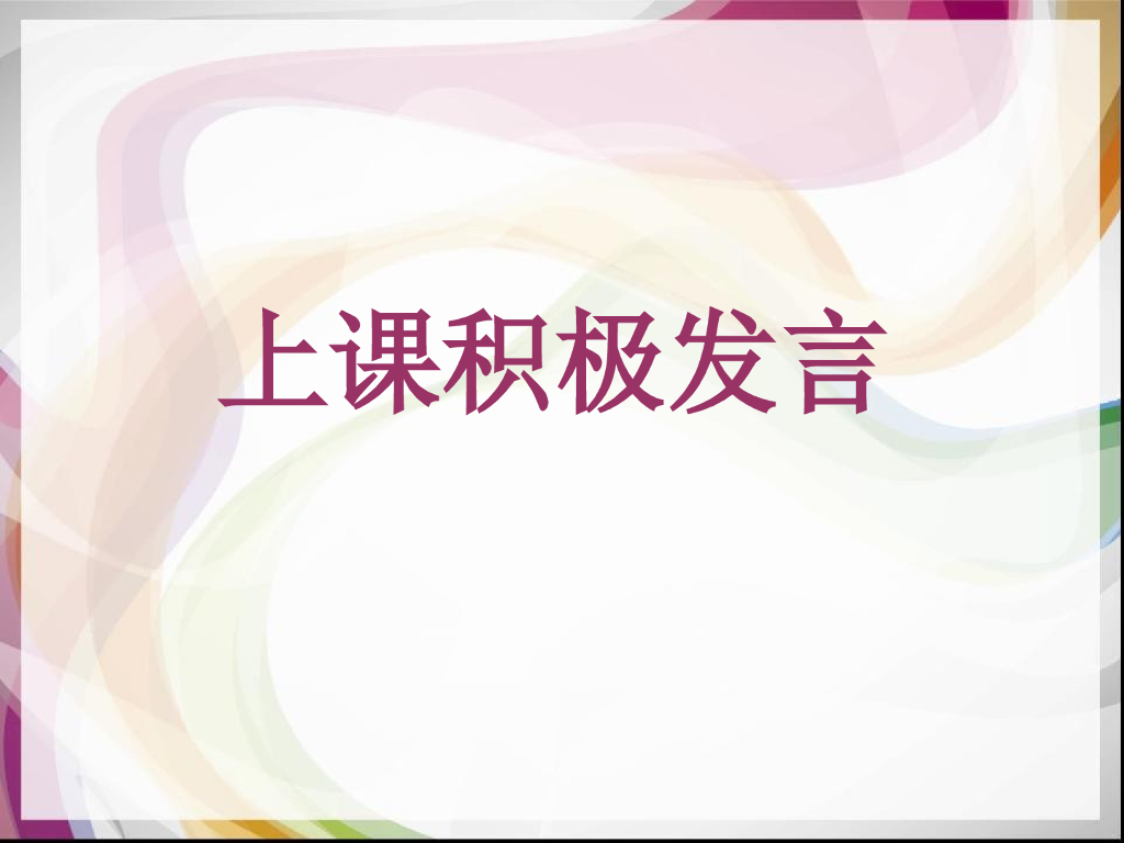 2021一年级上册 <em>人教版</em>小学道德与法治上课积极发言 海报