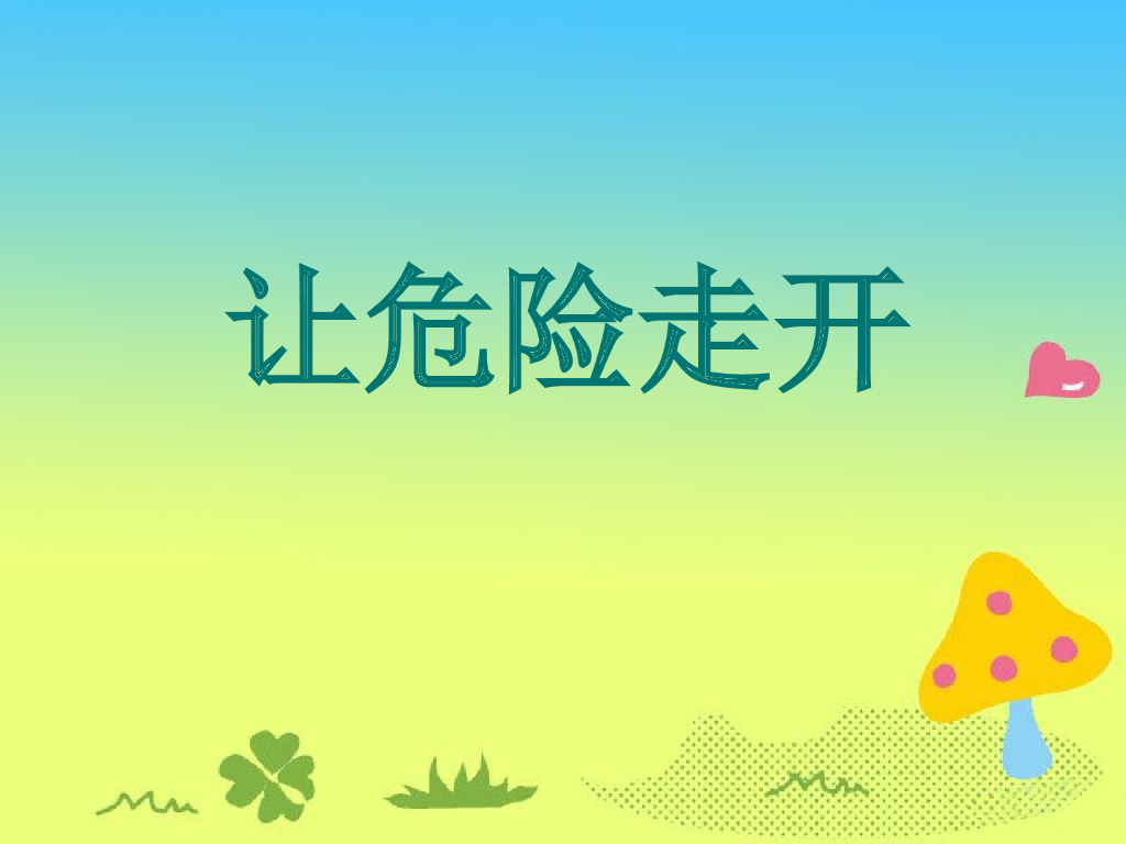 2021一年级上册 <em>人教版</em>小学道德与法治让危险走开 海报