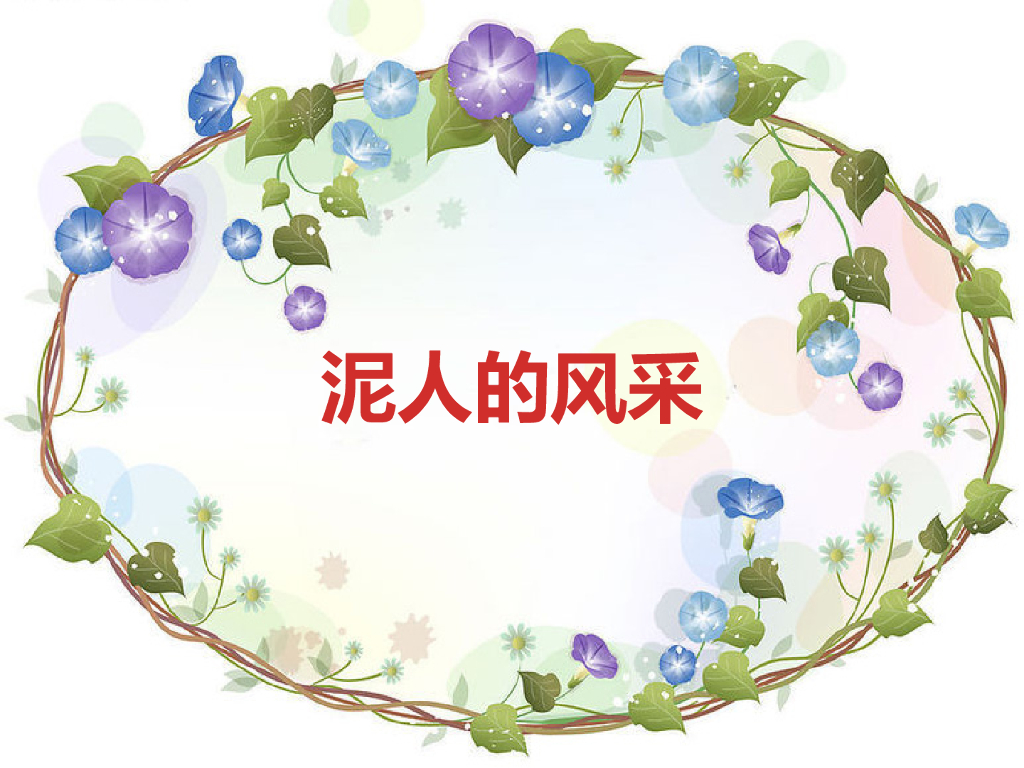 2021一年级上册 <em>人教版</em>小学道德与法治泥人的风采 海报