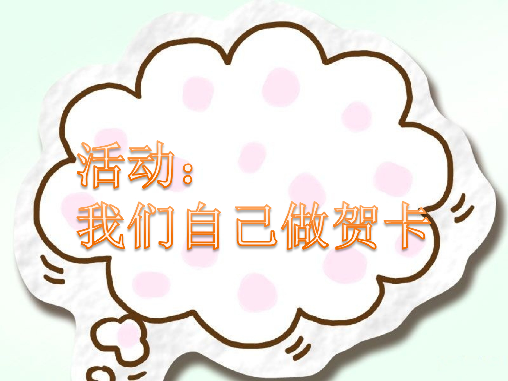 2021一年级上册 <em>人教版</em>小学道德与法治活动：我们自己做贺卡 海报