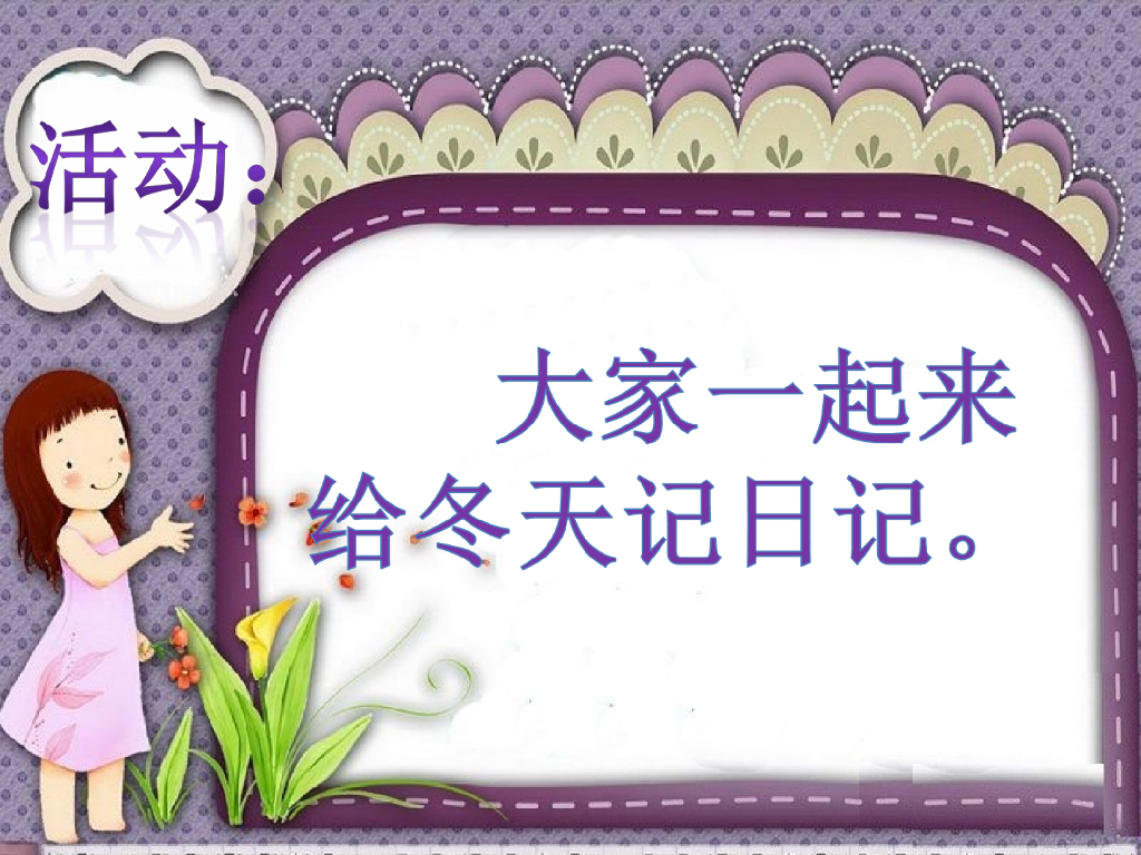 2021一年级上册 <em>人教版</em>小学道德与法治活动：大家一起来给冬天记日记 海报