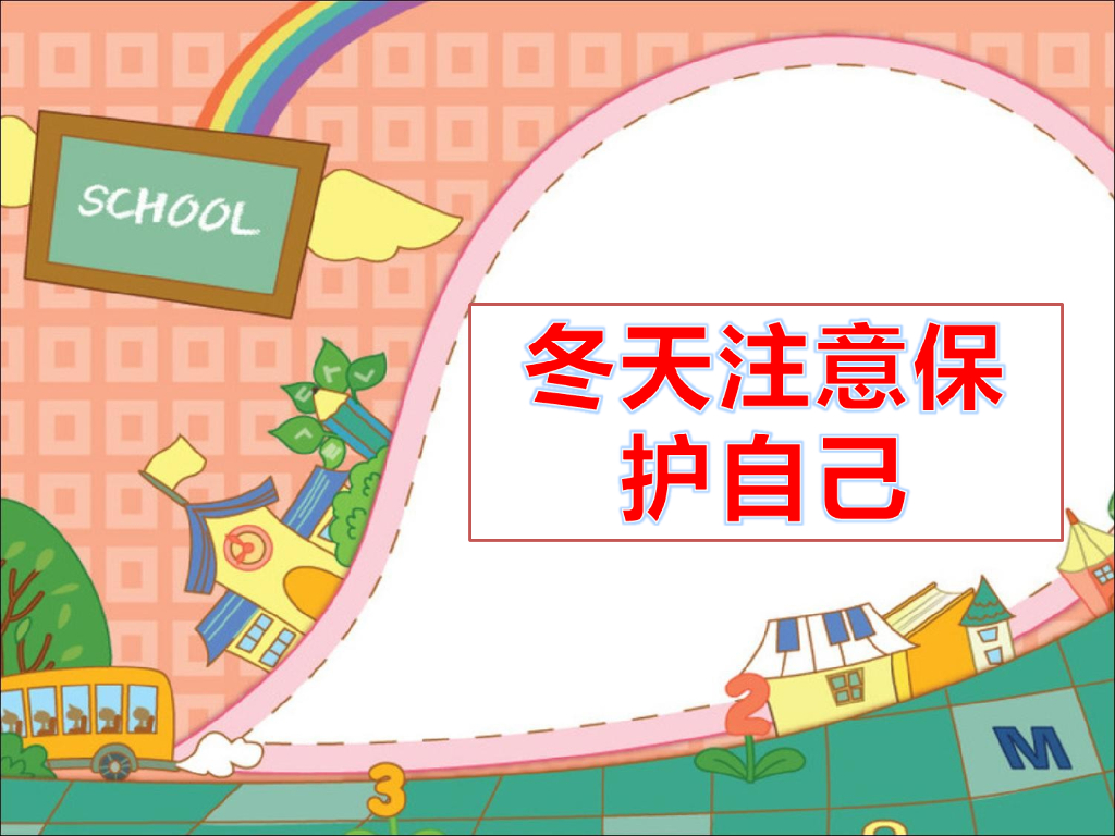 2021一年级上册 <em>人教版</em>小学道德与法治冬天注意保护自己 海报