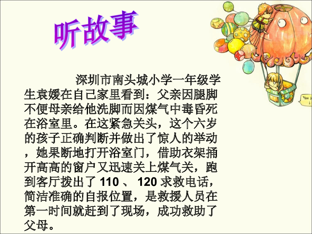 2021一年级上册 <em>人教版</em>小学道德与法治拨打救助电话 海报